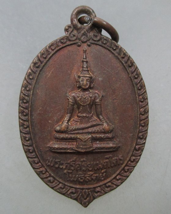 20 บาท เหรียญพระศรีอริยเมตไตร หลังภปร. วัดชุมพลนิกายาราม จ.อยุธยา ปี๒๒