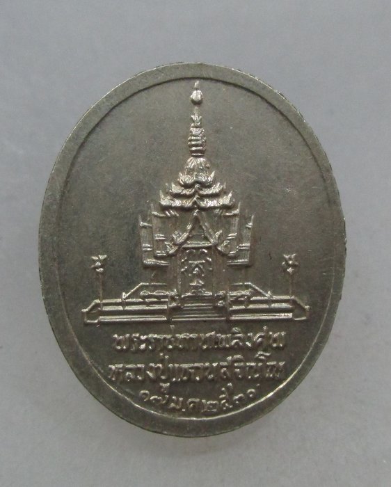 20 บาท เหรียญพระราชทานเพลิงศพหลวงปู่แหวน พิมพ์เล็ก เนื้ออัลปาก้า