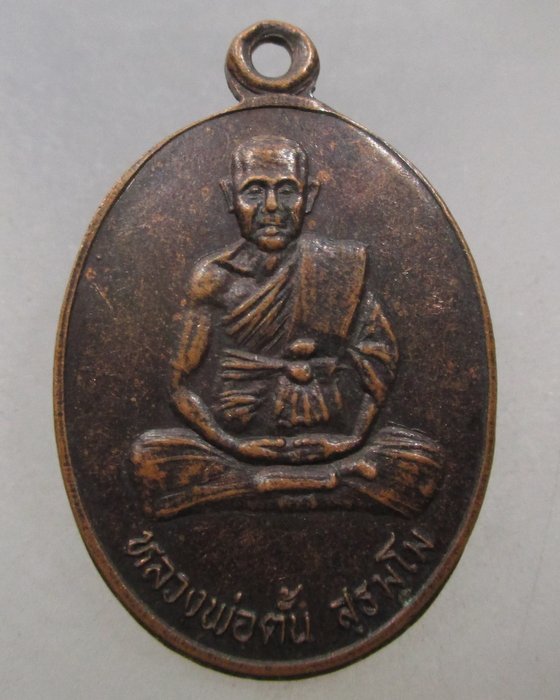 20 บาท เหรียญหลวงพ่อตั้น รุ่น๑ วัดคลองพร้าว เกาะช้าง จ.ตราด