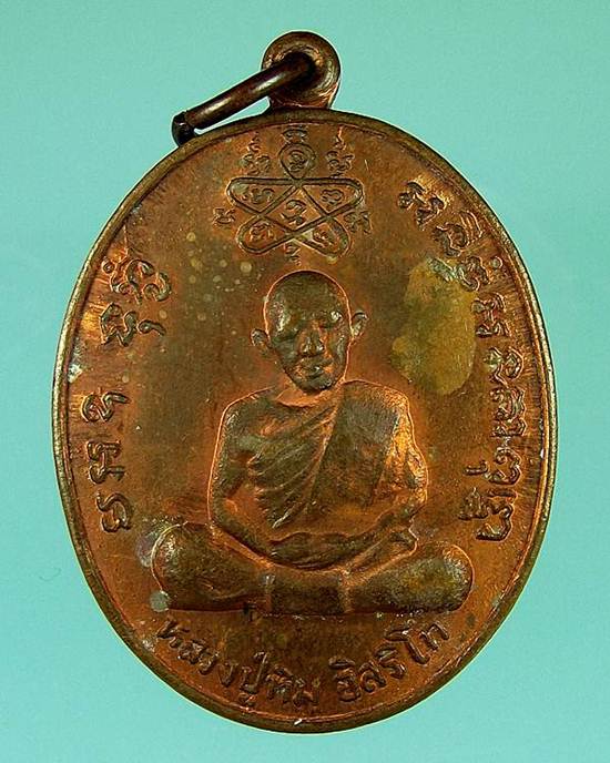เหรียญเจริญบารมี ปี35 หลวงพ่อ.สาคร วัดหนองกรับ เนื้อทองแดง