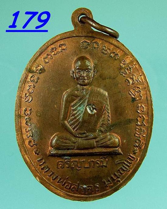 เหรียญเจริญบารมี ปี35 หลวงพ่อ.สาคร วัดหนองกรับ เนื้อทองแดง