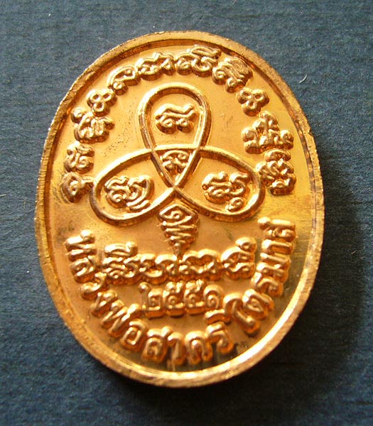 เหรียญพระนาคปรกเล็ก เนื้อทองแดง ลพ.สาคร ไตรมาส ปี 51 #5