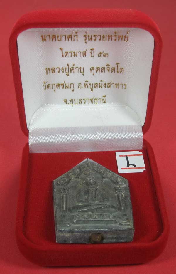 พระขุนแผนพิมพ์ใหญ่แกะจากพระธาตุข้าวสารหิน หลวงปู่คำบุ คุตฺตจิตโตวัดกุดชมภู จ.อุบลราชธานี