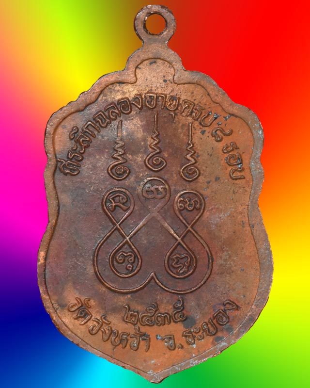 เหรียญเสมา ๘ รอบหลวงพ่อคร่ำ