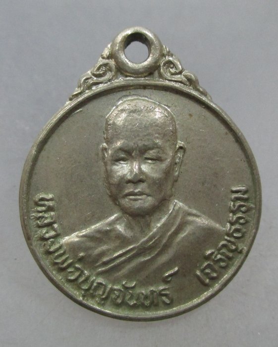 20 บาท เหรียญหลวงพ่อบุญจันทร์ เจริญธรรม อ.หัวหิน จ ประจวบฯ เนื้ออัลปาก้า