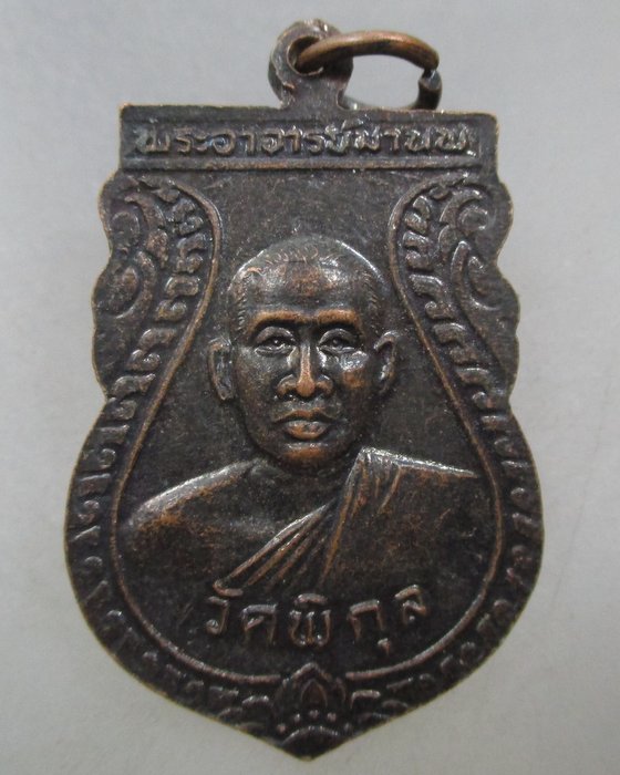 20 บาท เหรียญหลวงพ่อทวดดำ-หลวงพ่อมานพ วัดพิกุล จ สงขลา