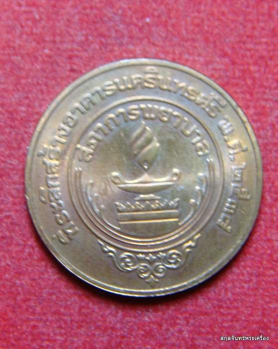 เหรียญในหลวงคู่สมเด็จย่า สภาพยาบาล ปี 2538