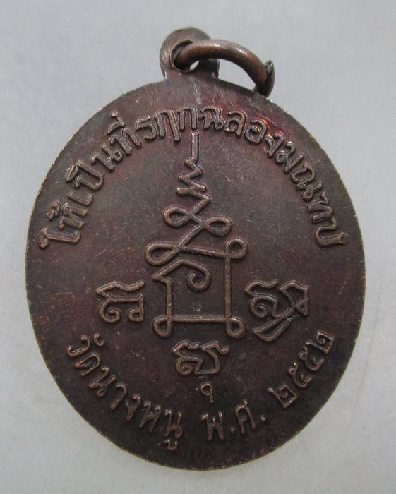 20 บาท เหรียญรุ่นย้อนยุคหลวงปู่จัน วัดนางหนู ปี๕๒