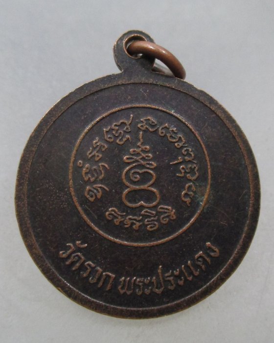 20 บาท เหรียญพระครูสมุทรวชิรสาร วัดรวก พระประแดง จ สมุทรปราการ