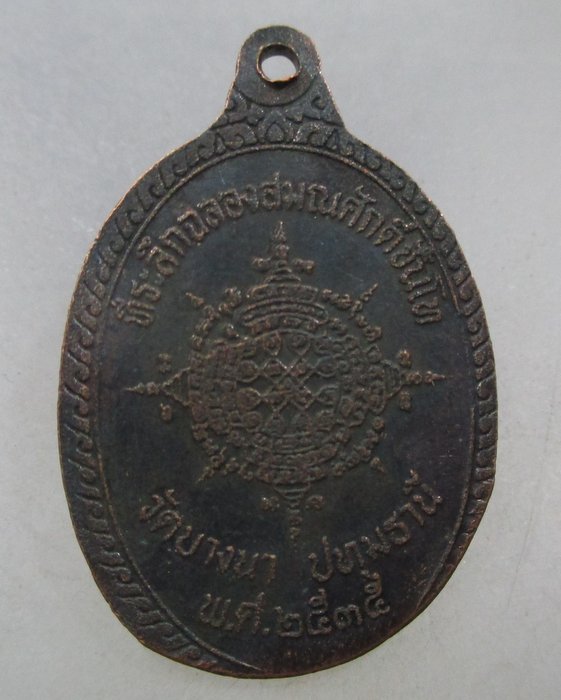 20 บาท เหรียญหลวงพ่อแสวง วัดบางนา จ ปทุมธานี ปี๓๕