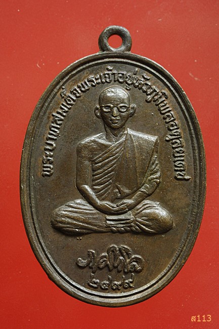 เหรียญในหลวงทรงผนวช ที่ระลึก รพ.แม่สาย จ.เชียงราย ปี 2519 