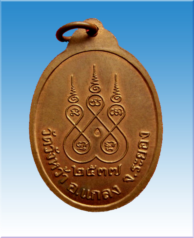 เหรียญศิริมงคลหลวงปู่คร่ำวัดวังหว้าเนื้อทองแดงผิวไฟปี37