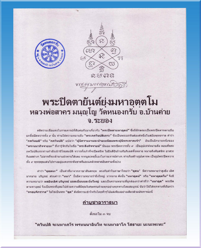 กระดาษยันต์ปิดตามหาอุตตโม หลวงพ่อสาคร วัดหนองกรับ จ.ระยอง