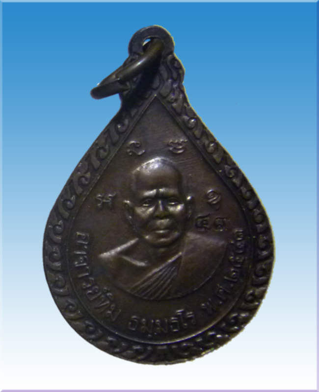 เหรียญหยดน้ำหลวงปู่ทวดปี2543 ตอกโค้ต 49