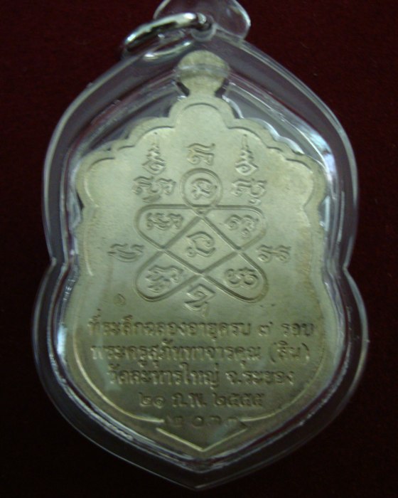 เหรียญเสมาที่ระลึกฉลองอายุ 7 รอบ 84 ปี หลวงปู่สิน วัดละหารใหญ่ ปี 2555