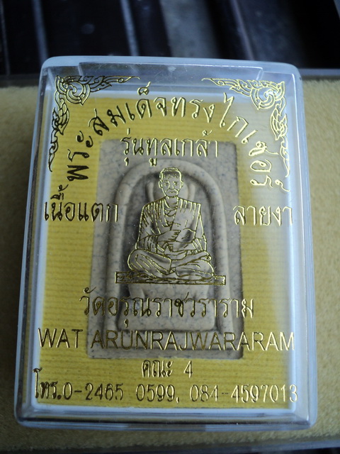 พระสมเด็จทรงไกเซอร์ รุ่นทูลเกล้า เนื้อแตกลายงา วัดอรุณราชวราราม กทม.