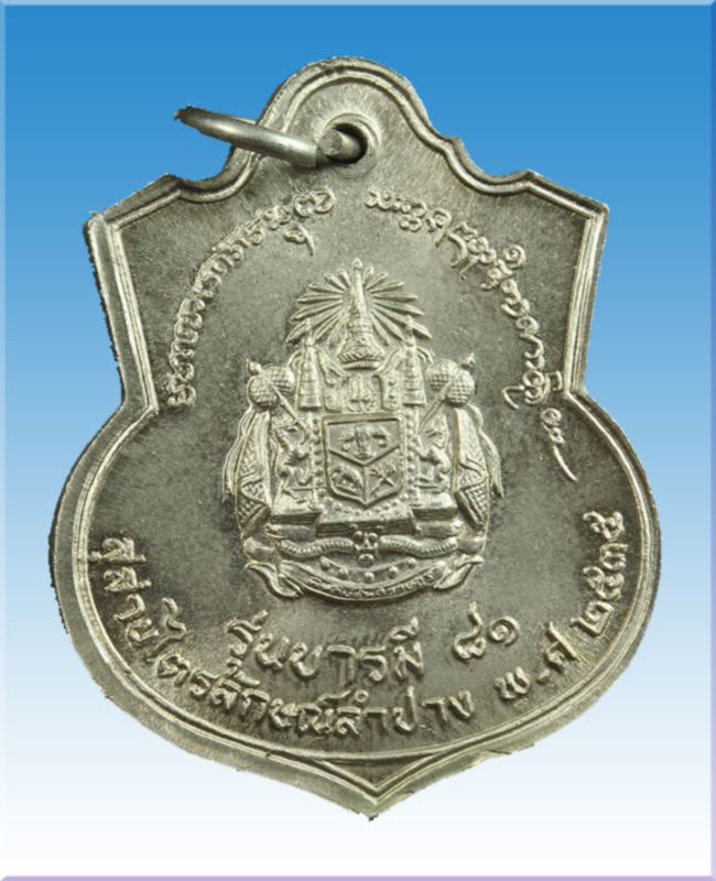 เหรียญพระปิยะมหาราชรัชการที่5 หลังตราแผ่นดินหลวงพ่อเกษมปลุกเสกปี2535