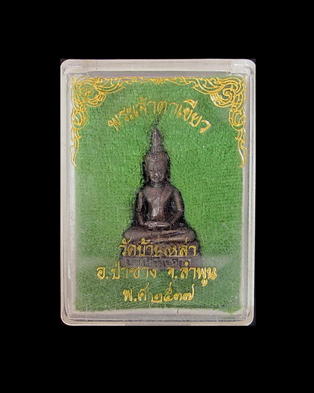 พระกริ่งพระเจ้าตาเขียว วัดบ้านเหล่า จ.ลำพูน ปี2537