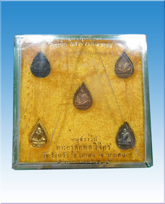 ชุดเหรียญที่ระลึกในการวางศิลาฤกษ์หลวงปู่คร่ำวัดวังหว้าปี2535 