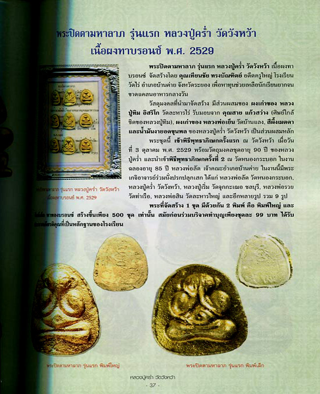 พระปิดตามหาลาภพิมพ์ใหญ่รุ่นแรกหลวงปู่คร่ำวัดวังหว้าปี29