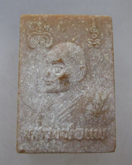 20 บาท พระผงหลวงพ่อแพ วัดพิกุลทอง 