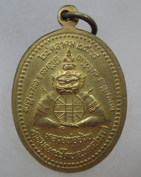 20 บาท เหรียญหลวงพ่ออ้วน วัดหนองกระโดน จ นครสวรรค์ ปี๓๘