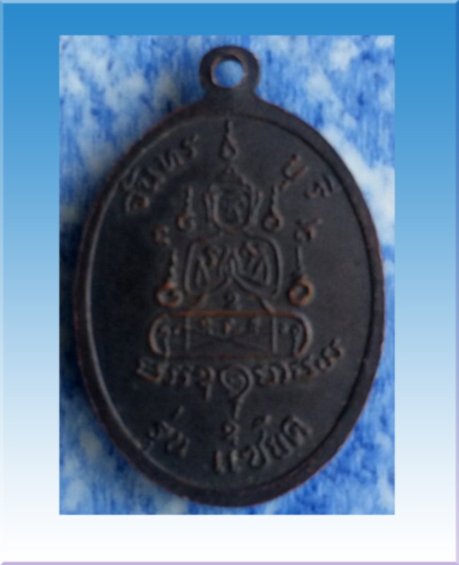เหรียญแซยิดหลวงพ่อคงวัดวังสรรพรสปี17 เต็มองค์ หล่อขั้นเทพ