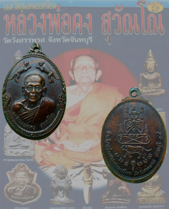 เหรียญสามเสือหลวงพ่อคงวัดวังสรรพรส