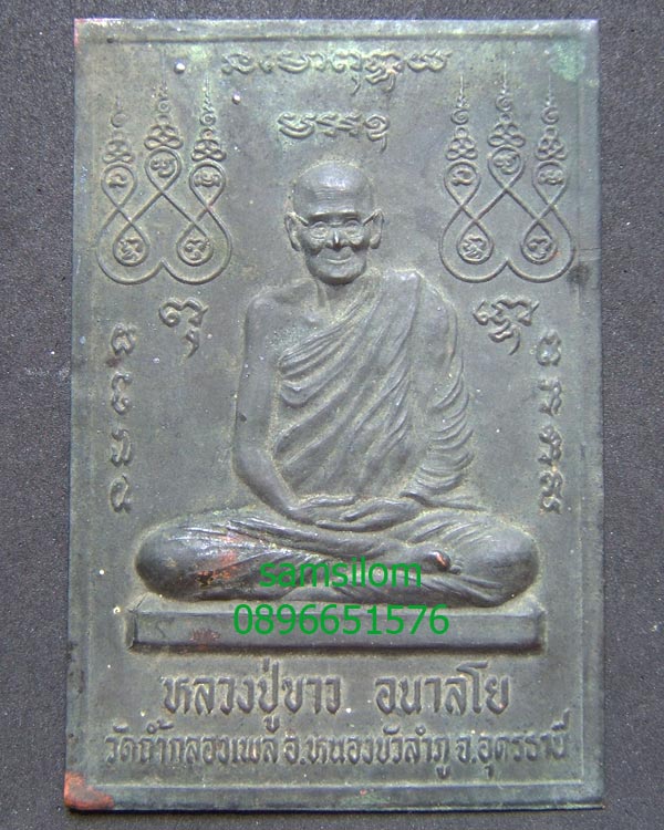 หลวงปู่ขาว อนาลโย แผ่นยันต์ปั๊ม ปี2525 ผิวหิ้ง หายาก (659)
