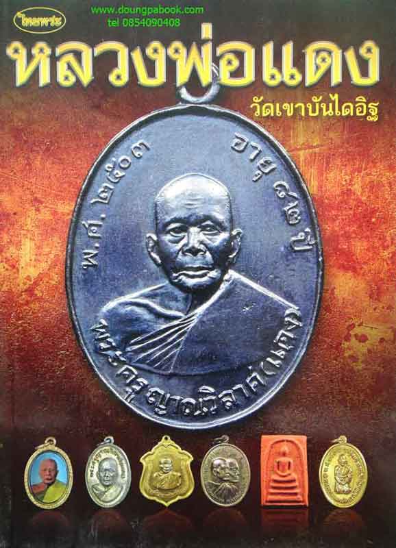 หนังสือไทยพระ หลวงพ่อแดง วัดเขาบันไดอิฐ