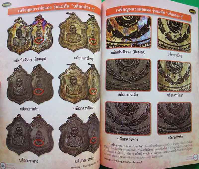 หนังสือไทยพระ หลวงพ่อแดง วัดเขาบันไดอิฐ