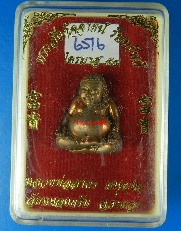 พระสังกัจจายน์รับทรัพย์ 54 หลวงพ่อสาคร วัดหนองกรับ เนื้อทองแดงอุดผง No.6516 (สภาพสวย)