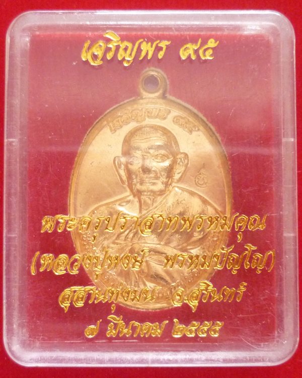 เหรียญเจริญพรบน หลวงปู่หงษ์ พรหมปัญโญ เกจิมากเมตตาแห่งเมืองสุรินทร์