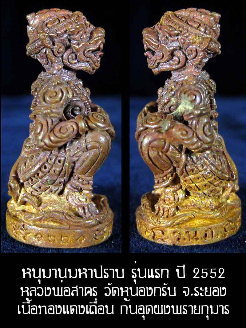 (6226) หนุมาน มหาปราบ หลวงพ่อสาคร รุ่นบุญญานุสรณ์แห่งกฐิน ๕๒ ก้นอุดผงพรายกุมาร เนื้อทองแดงเถื่อน