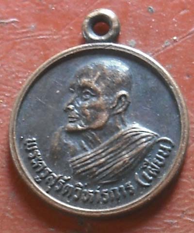 เหรียญพ่อท่านเผียน วัดท่าแพ นครศรีธรรมราช พ.ศ. 2531  