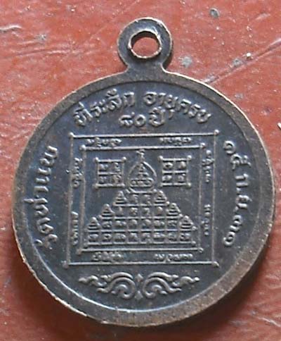 เหรียญพ่อท่านเผียน วัดท่าแพ นครศรีธรรมราช พ.ศ. 2531  