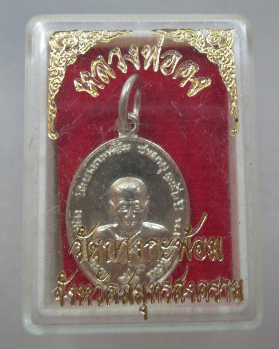20 บาท เหรียญเม็ดแตงหลวงพ่อคง วัดบางกะพ้อม  ยุคหลัง