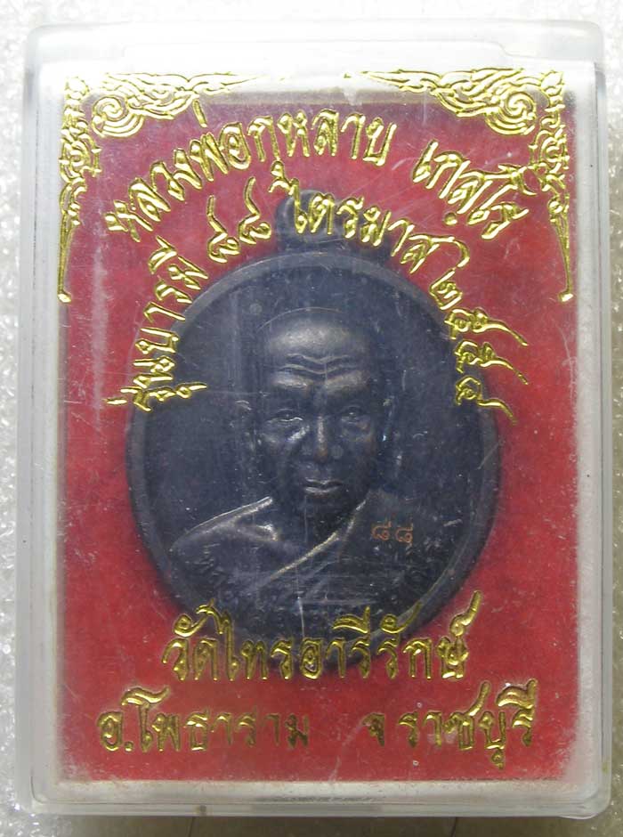 เหรียญฉลองอายุ 88 ปี หลวงพ่อกุหลาบ วัดไทรอารีรักษ์ ราชบุรี