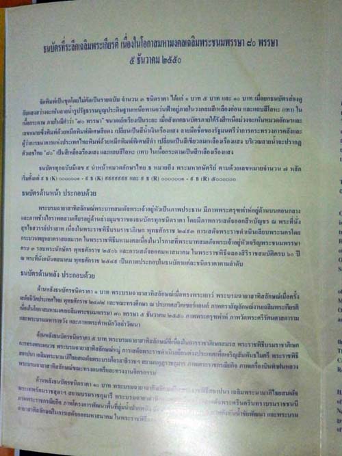 ธนบัตรที่ระลึกเฉลิมพระเกียรติ เนื่องในโอกาสมหามงคลเฉลิมพระชนมพรรษา 80 พรรษา 5 ธันวาคม 2550