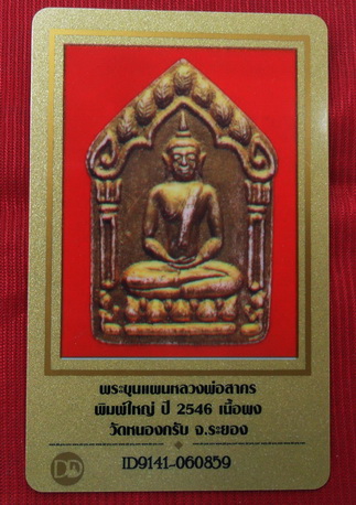 บัตรรับประกันพระแท้