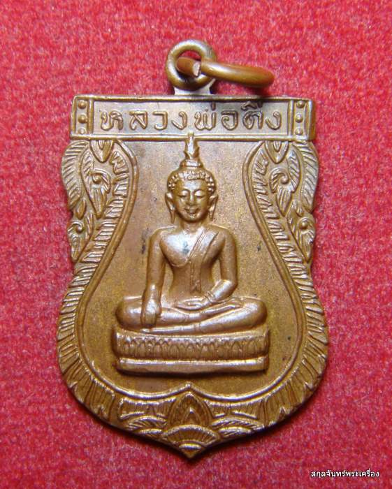 เหรียญหลวงพ่อติ่ง วัดหอระฆัง หลวงพ่อกวยปลุกเสกไฟลุกสายสิญน์ พร้อมกรอบเงินเก่าสวยๆเลยครับ