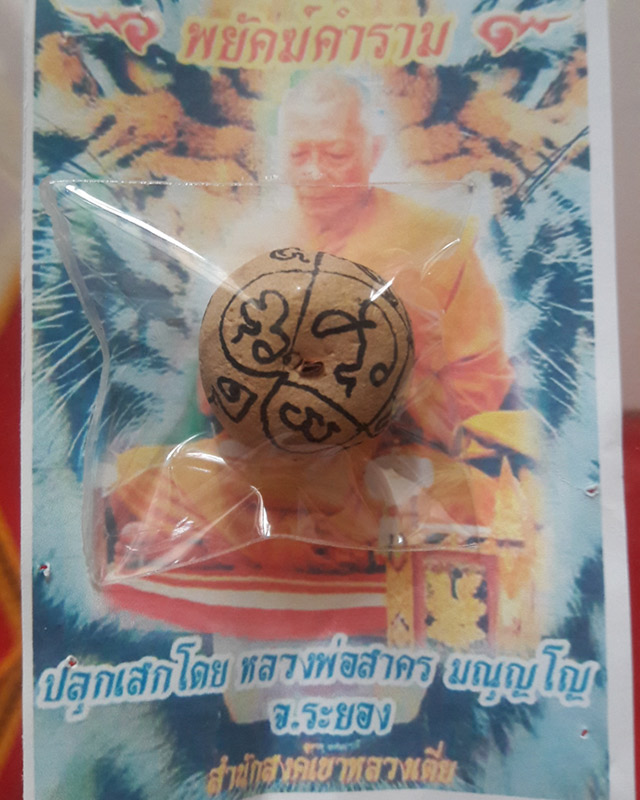 ลูกอมผงพรายกุมาร เนื้อเหลืองฝังตะกรุด รุ่นพยัคฆ์คำราม หลวงพ่อสาคร ออกสำนักสงฆ์เขาหลวงเตี่ย ปี54*A*