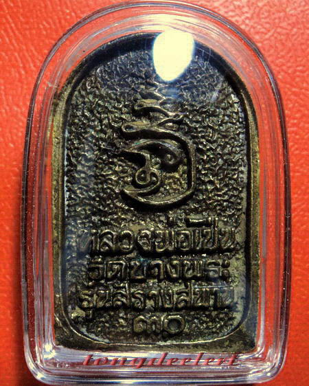 เหรียญหล่อหลวงพ่อเปิ่น วัดบางพระ เนื้อระฆัง รุ่นแรก สวยมากค่ะ