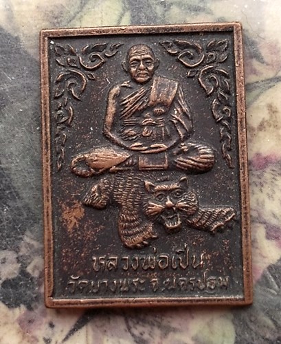 วัดใจเริ่ม 10 บาท กับ เหรียญหลวงพ่อเปิ่น วัดบางพระ จ.นครปฐม  …AR81