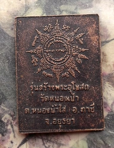วัดใจเริ่ม 10 บาท กับ เหรียญหลวงพ่อเปิ่น วัดบางพระ จ.นครปฐม  …AR81