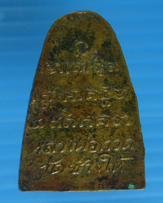 หลวงปู่ทวดวัดช้างให้หลังหนังสือปี 08 พิมพ์กลาง เนื้อทองเหลือง