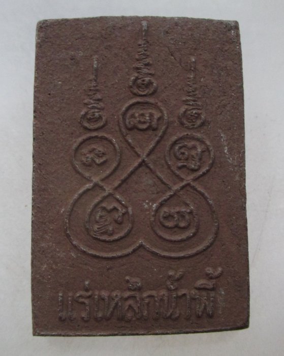 20 บาท พระสมเด็จแร่เหล็กน้ำพี้