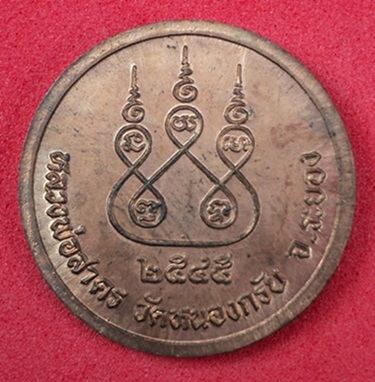 เหรียญกลมครึ่งองค์ หลวงพ่อสาคร วัดหนองกรับ ระยอง ปี45 เนื้อท องแดง ตอกโค๊ต เลข9