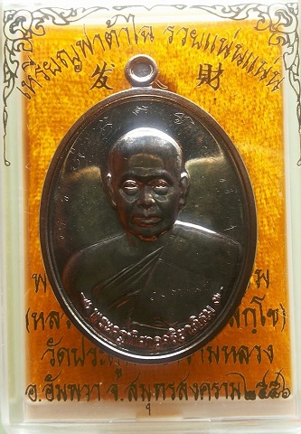 เหรียญฟาต้าไฉ่ พระมหาสุรศักดิ์ วัดประดู่ เนื้อนวะ