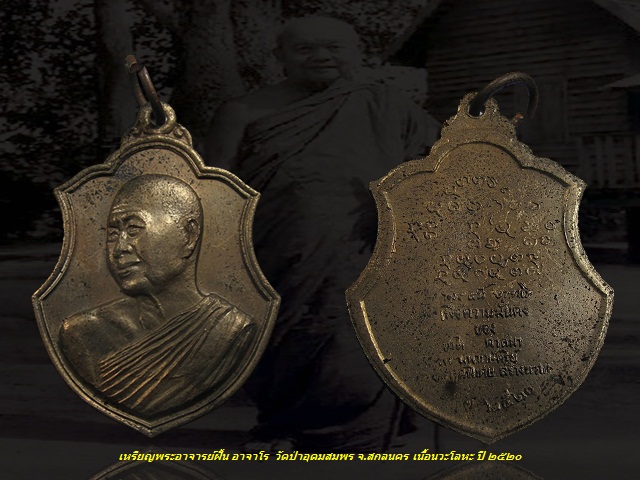 เหรียญพระอาจารย์ฝั้น วัดป่าอุดมสมบูรณ์ จ.สกลนคร เนื้อนวะโลหะ ปี 2520